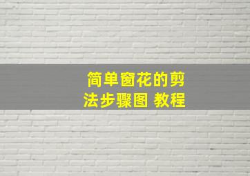 简单窗花的剪法步骤图 教程